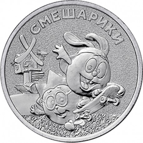 Монета 25 рублей «Смешарики» 2023 года