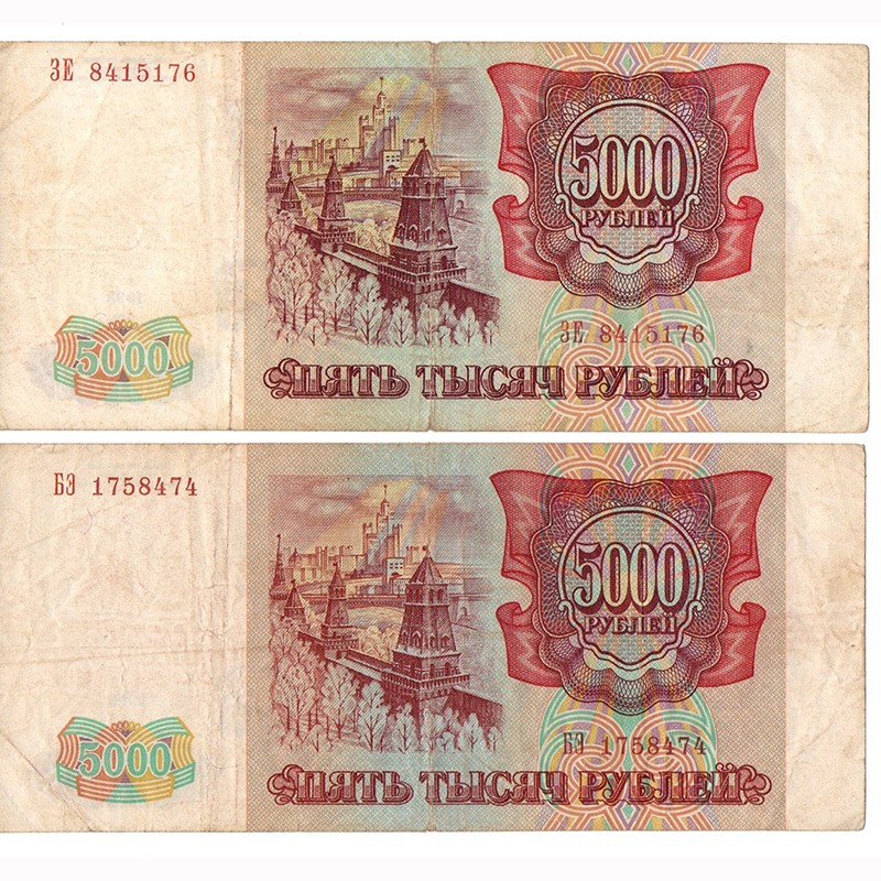 5000 Рублей 1993 года. 5000 Рублей 1993 года бумажные.