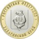 Монета 10 рублей Хабаровский край. 2023 год