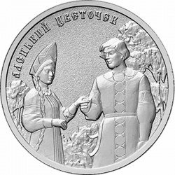 Монета 25 рублей «Аленький цветочек» 2023 года