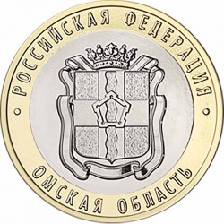 Монета 10 рублей Омская область. 2023 год
