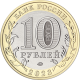 Монета 10 рублей Омская область. 2023 год