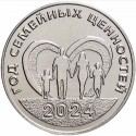 25 рублей ПМР. Год семейных ценностей. 2024 год