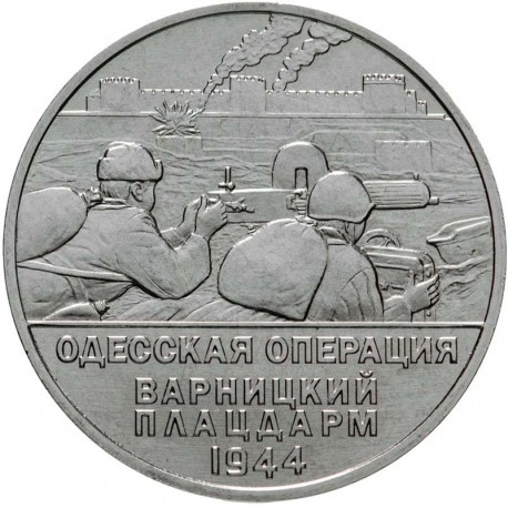 25 рублей Приднестровье. Одесская наступательная операция. 2023 год