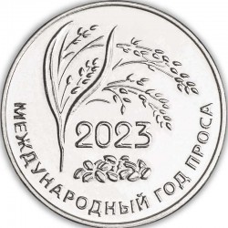 25 рублей Приднестровье. Международный год проса. 2023 год