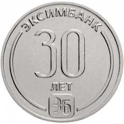 25 рублей Приднестровье. 30 лет Эксимбанку. 2023 год