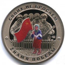Монетовидный жетон "Гордость России/Русский солдат „Своих не бросаем/Знамя победы“