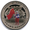 Монетовидный жетон "Гордость России/Русский солдат „Своих не бросаем/Знамя победы“