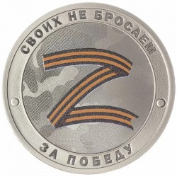 Монетовидный жетон. Гордость России/Русский солдат Zа победу. 2022 год