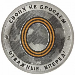 Монетовидный жетон "Гордость России/Русский солдат. Отважные
