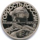 Монетовидный жетон "Гордость России/Русский солдат. Отважные