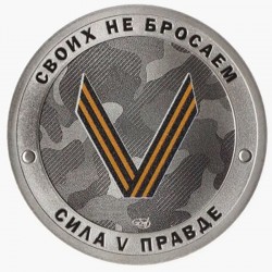 Тәңкә формасындагы жетон "Россия горурлыгы/рус солдаты, Хакыйкатьтә көч