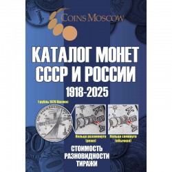Каталог Монет СССР и России 1918-2025 годов CoinsMoscow. 20 выпуск
