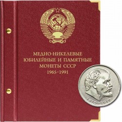 СССР бакыр-никель юбилей һәм истәлекле тәңкәләр өчен альбом (1965-1991 еллар)