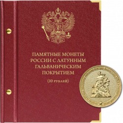 Альбом для памятных монет России номиналом 10 рублей с латунным гальваническим покрытием