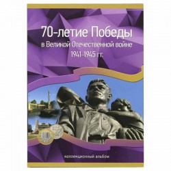 Альбом для хранения 40 монет, посвященных ВОВ