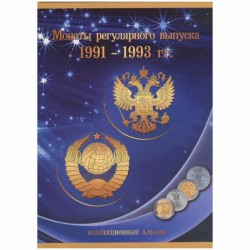 Альбом для монет регулярного выпуска 1991-1993 гг.