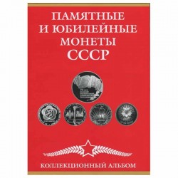 Альбом-планшет для хранения юбилейных и памятных монет СССР