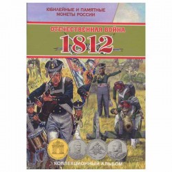 Альбом для монет серии "Бородино 1812г." (коррекс)