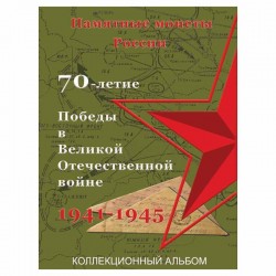 Альбом под памятные монеты России "70-летие Победы в ВОВ 1941-1945 гг" на 40 ячеек