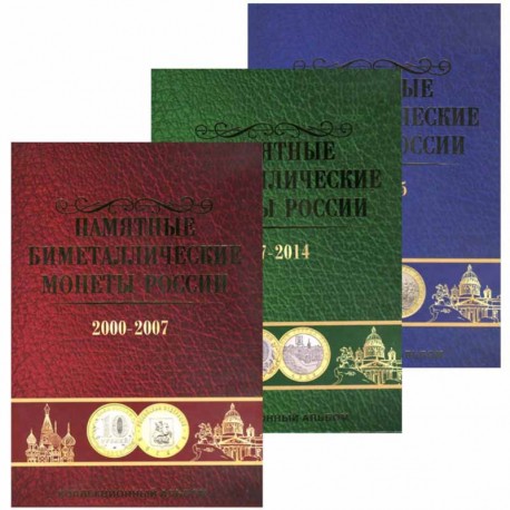 Набор блистерных альбомов под монеты 10 рублей биметалл 3 тома. Без монетных дворов