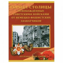 Альбом для монет "Города-Столицы освобождённые советскими войсками"