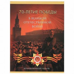 Альбом для монет 70 лет победы в ВОВ