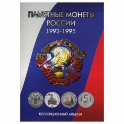 Альбом для монет России 1992-1995 гг.