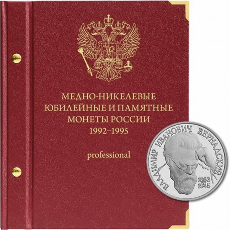 1992-1995 елларда Россиянең бакыр-никель юбилей тәңкәләре өчен альбом "Рrofessional"