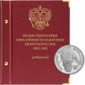 Альбом для медно-никелевых юбилейных монет России 1992–1995 (Молодая Россия). версия "Рrofessional"