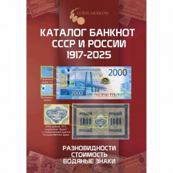 1769-2020 Русия тәңкәләре өчен каталог. 1 выпуск