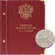 Альбом для серии памятных монет РФ номиналами 1, 2, 5 рублей с 1999 года