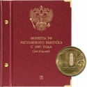 Альбом для монет России регулярного выпуска с 1997 года. Серия «по годам». Том 3 (2015 — наст. время)