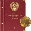 1961 елдан 1991 елга кадәр даими чыгарылган СССР тәңкәләре өчен Альбом. "Еллар буенча" группировкасы. 2 Том (1972-1981)