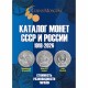 1918-2026 еллар СССР һәм Русия тәңкәлере өчен каталог. 22 чыгару