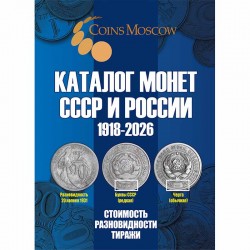 Каталог Монет СССР и России 1918-2026 годов CoinsMoscow, 22 выпуск