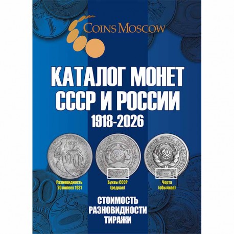 1918-2026 еллар СССР һәм Русия тәңкәлере өчен каталог. 22 чыгару
