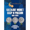 1918-2026 еллар СССР һәм Русия тәңкәлере өчен каталог. 22 чыгару