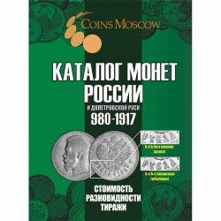 Россия һәм Петр чорына кадәрге Русь тәңкәләре каталогы 980-1917 еллар , 7 чыгарылыш