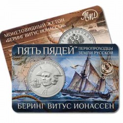 ГОЗНАК Жетоны. Пять пядей. Беринг Витус Ионассен. 2023 ел