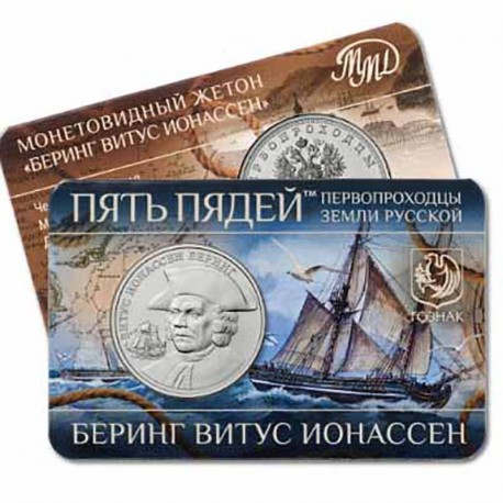 ГОЗНАК Жетоны. Пять пядей. Беринг Витус Ионассен. 2023 ел