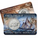 ГОЗНАК Жетоны. Пять пядей. Беринг Витус Ионассен. 2023 ел