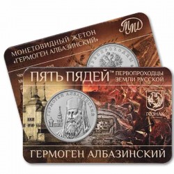 ГОЗНАК Жетоны. Пять пядей. Гермоген Албазинский. 2023 ел