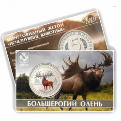 Жетон ГОЗНАК. Юкка чыккан хайваннар. Зур мөгезле болан. 2025 ел.