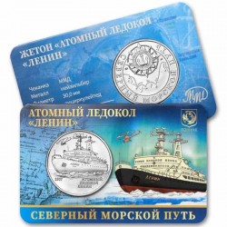 Монетовидный жетон ГОЗНАК. Атомный ледокол "Ленин". Северный морской путь.