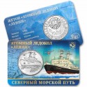 Монетовидный жетон ГОЗНАК. Атомный ледокол "Ленин". Северный морской путь.