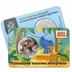 Гознак жетоны. Утыз сигез попугай. 2025 ел.