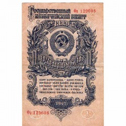Банкнота 1 рубль 1947 год.