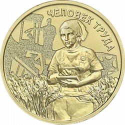 10 рублей. Работник сельского хозяйства и перерабатывающей промышленности. 2025 год