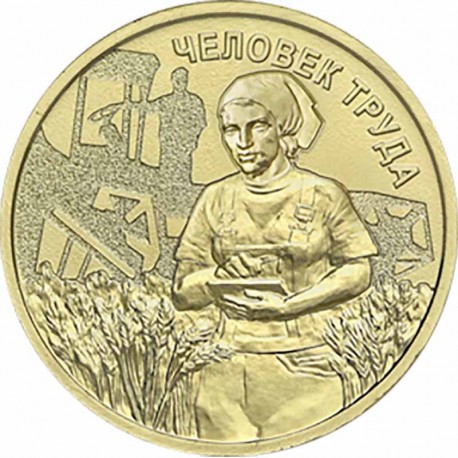 10 сум. Авыл хуҗалыгы һәм эшкәртү сәнәгате хезмәткәре. 2025 ел